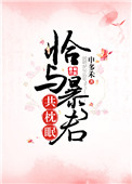 恰与暴君共枕眠(穿书)
