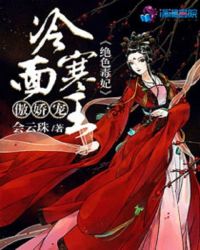 绝色毒妃:冷面寒王傲娇宠