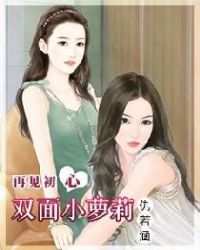 再见初心:双面小萝莉