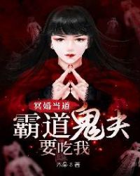 冥婚当道:霸道鬼夫要吃我