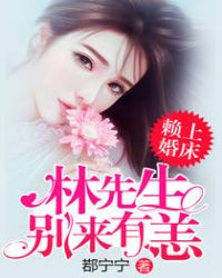 赖上婚床:林先生别来有恙