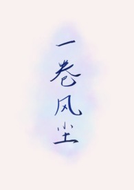 一卷风尘(武侠1v1H)