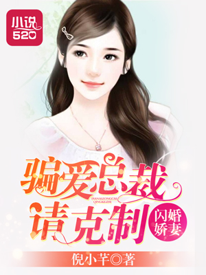 闪婚娇妻:骗爱总裁请克制