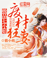废材狂妻:极品七小姐