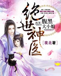 绝世神医:腹黑大小姐