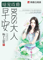 暗宠成瘾:早安,BOSS大人