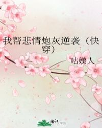 我帮悲情炮灰逆袭(快穿)