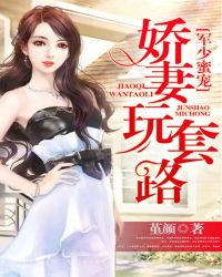 军少蜜宠:娇妻玩套路
