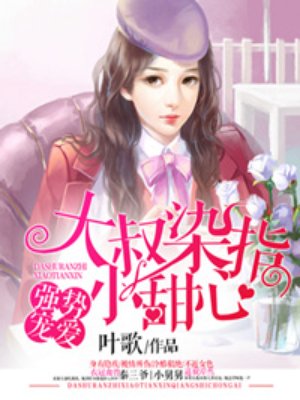 强势宠爱:大叔染指小甜心