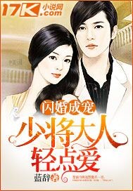 闪婚成宠:少将大人轻点爱