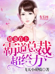 娇妻在上:霸道总裁超给力