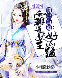 萌妃当道:霸道妖王好凶猛