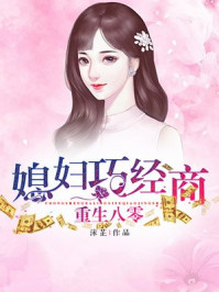 重生八零:媳妇巧经商