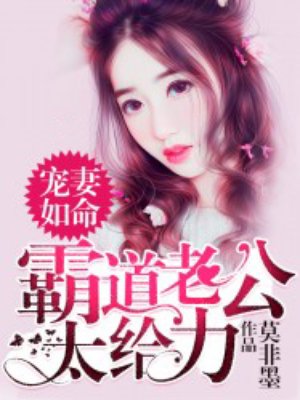 宠妻如命:霸道老公太給力