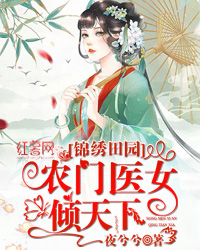 锦绣田园:农门医女倾天下