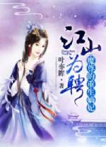 江山为聘:魔尊的重生嫡妃