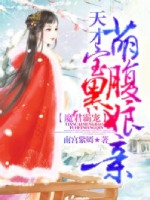 魔君霸宠:天才萌宝腹黑娘亲