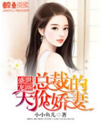 盛世宠溺:总裁的心尖娇妻
