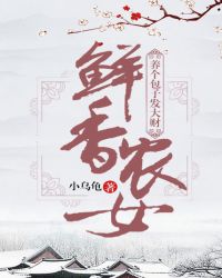 鲜香农女:养个包子发大财