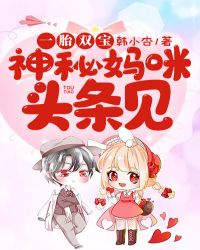 一胎双宝:神秘妈咪头条见