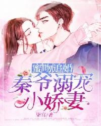 蜜吻追婚:秦爷溺宠小娇妻