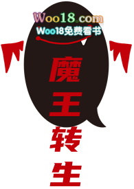 魔王转生gl(穿越重生,变态辣)