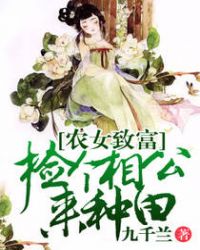 农女致富:捡个相公来种田