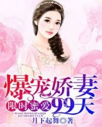 限时蜜爱:爆宠娇妻99天
