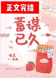蓄谋已久(作者:唯其)