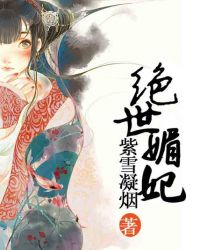 绝世媚妃
