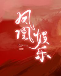 凤凰娱乐