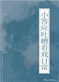 小答应吐槽看戏日常(清穿)