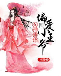 女神捕快:偏爱小王爷