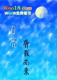 月亮奔我而来(年下,1V1)