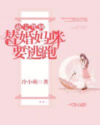 萌宝驾到:替婚妈咪要逃跑