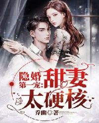 隐婚第一宠:甜妻太硬核