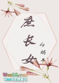 庶长女(打脸真香追妻)