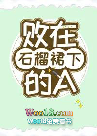 败在石榴裙下的A(GL)