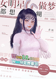 女明星做梦都想糊(GL)