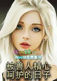 被兽人精心呵护的日子(西幻1V1)