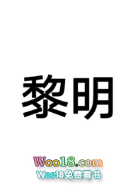 黎明(末日 NPH)