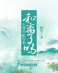 王爷王妃今天和离了吗?