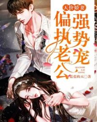 天价娇妻:偏执老公强势宠