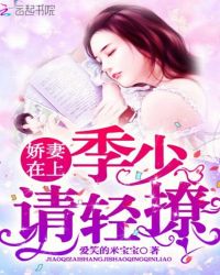 穿书女配:季少,请轻撩
