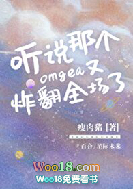 听说那个Omega又炸翻全场了(GL)