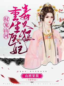 权宠山河:重生医妃毒又狂
