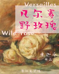 凡尔赛野玫瑰