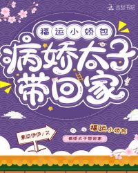 福运小娇包:病娇太子带回家