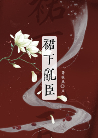 裙下乱臣(强取豪夺h)