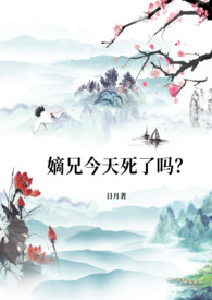 嫡兄今天死了吗?(NPH)